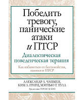 Победить тревогу, панические атаки и ПТСР. Диалектическая поведенческая терапия. Чапмен А., Гратц К., Тулл М.