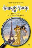 Агата Містері. Книга 5. Убивство на Ейфелевій вежі. Автор - Сер Стів Стівенсон (Видавництво РМ) (Укр.)