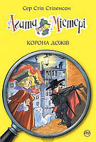 Агата Містері. Книга 7. Корона дожів. Автор - Сер Стів Стівенсон. Переклад: Володимир Чайковський (Укр.)