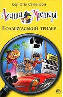 Агата Містері. Книга 9. Голлівудський трилер. Автор - Сер Стів Стівенсон (Видавництво РМ) (Укр.)