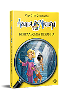 Агата Містері. Книга 2. Бенгальська перлина. Автор - Сер Стів Стівенсон. Переклад: Володимир Чайковський