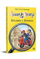 Агата Містері. Книга 11. Крадіжка у Ватикані (твердый) (Укр.) (Видавництво РМ)