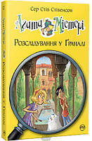 Агата Містері. Книга 12. Розслідування у Ґранаді (Троянда Альгамбри) (твердый) (Укр.) (Видавництво РМ)