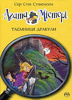 Агата Містері. Книга 15. Таємниця Дракули (твердый) (Укр.) (Видавництво РМ)