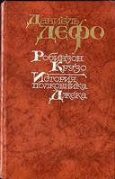 Книга - Даниэль Дефо "Робинзон Крузо" - История полковника Джека. (УЦЕНКА)