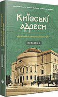 Автор - Ярослав Файзулін, Максим Майоров, Олександр Кучерук. Книга Київські адреси Української революції 1917 1921. Путівник