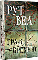 Книга Гра в брехню - Рут Веа. Перекладач : Гєник Бєляков | Триллер детективный, захватывающий