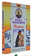 Проза современная Книга Осип Маковей. Вибране - О. | Украинская литература Роман увлекательный