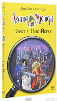 Агата Містері. Книга 14. Квест у Нью-Йорку. Автор Сер Стів Стівенсон (Укр.) (переплет твердый) 2022 г.