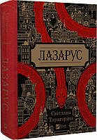 Автор - Світлана Тараторіна. Книга Лазарус (тверд.) (Укр.) (Виват)