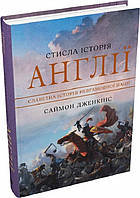 Книга Стисла історія Англії. Автор - Дженкінс Саймон (Видавнича група КМ-БУКС) (Укр.)