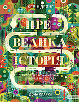 Кевін Деянг Превелика історія. Як Той, хто розчавив Змія, повертає нас до Саду