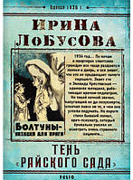 Книга Тень Райского сада - Ірина Лобусова | Детектив исторический, криминальный Проза зарубежная