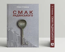 Автор - Стяжкіна Олена. Книга Смак радянського: їжа та їдці в мистецтві життя й мистецтві кіно (середина 1960-х   середина 1980-х