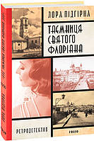 Книга Панянка- з Проскурова. 2. Таємниця святого Флоріана Підгірна Лора - | Детектив женский, исторический