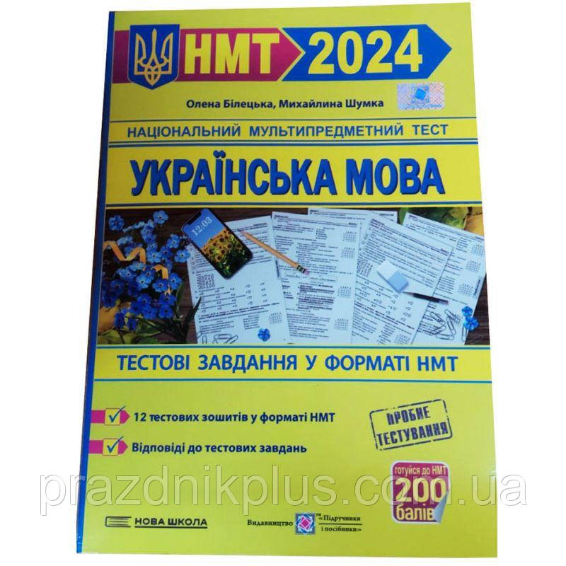 НМТ 2024 Тестові завдання у форматі НМТ Пiдручники i посiбники