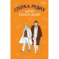 Книга Спілка рудих. Пістрява стрічка - Артур Конан Дойл BookChef (9786175480090)