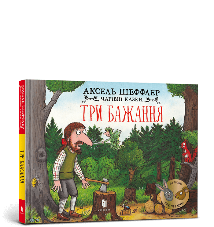 Три бажання