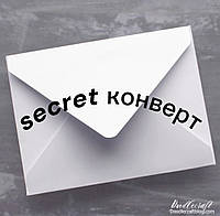 Секретний конверт