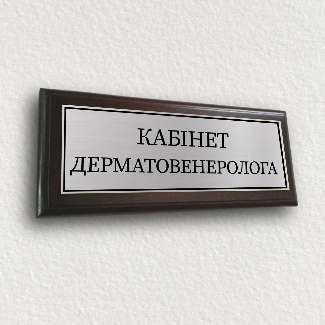 Таблички навігаційні на стіну або двері металеві на плакетці 12х30 см — ''Кабiнет дерматовенеролога'