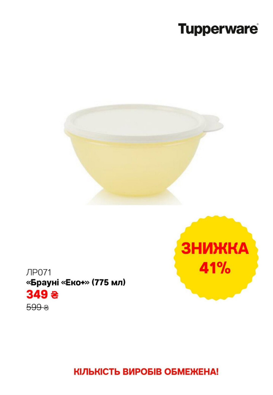 Tupperware Чаша Брауні Еко+ 775 мл