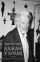 Книга Кажан у храмі. Біографія Юрія Новосільського. Автор - Кристина Черні (Книги-ХХІ)