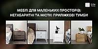 Меблі для маленьких просторів: як створити стильний та функціональний дизайн у компактних інтер'єрах
