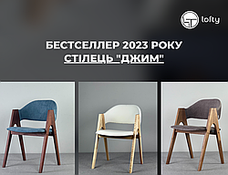 Хіт продажів 2023 року - Стілець Джим.