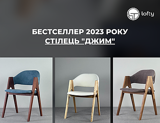 Хіт продажів 2023 року - Стілець Джим.