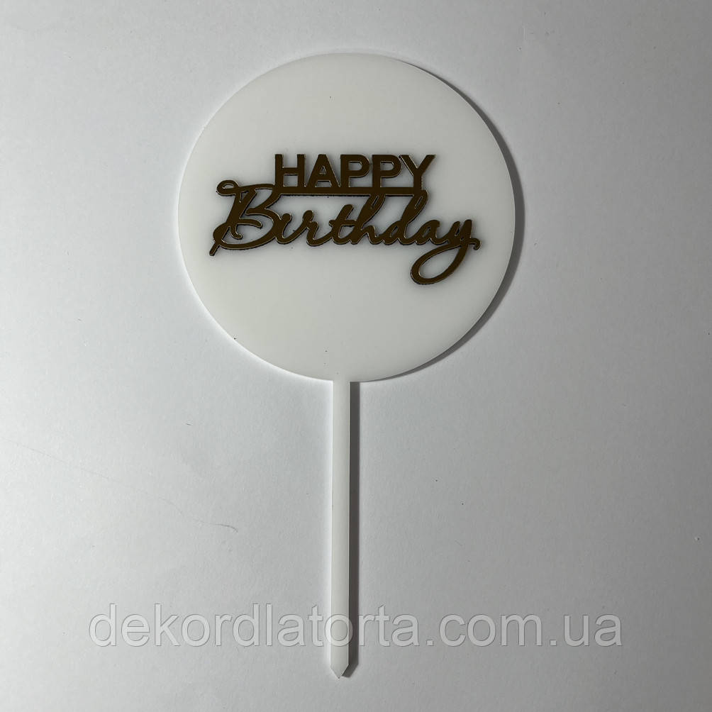 Топпер №4 білий +акрил золото круг &amp;quot;Happy birthday&amp;quot;