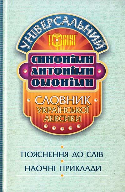 Універсальний словник української лексики. Синоніми, антоніми, омоніми