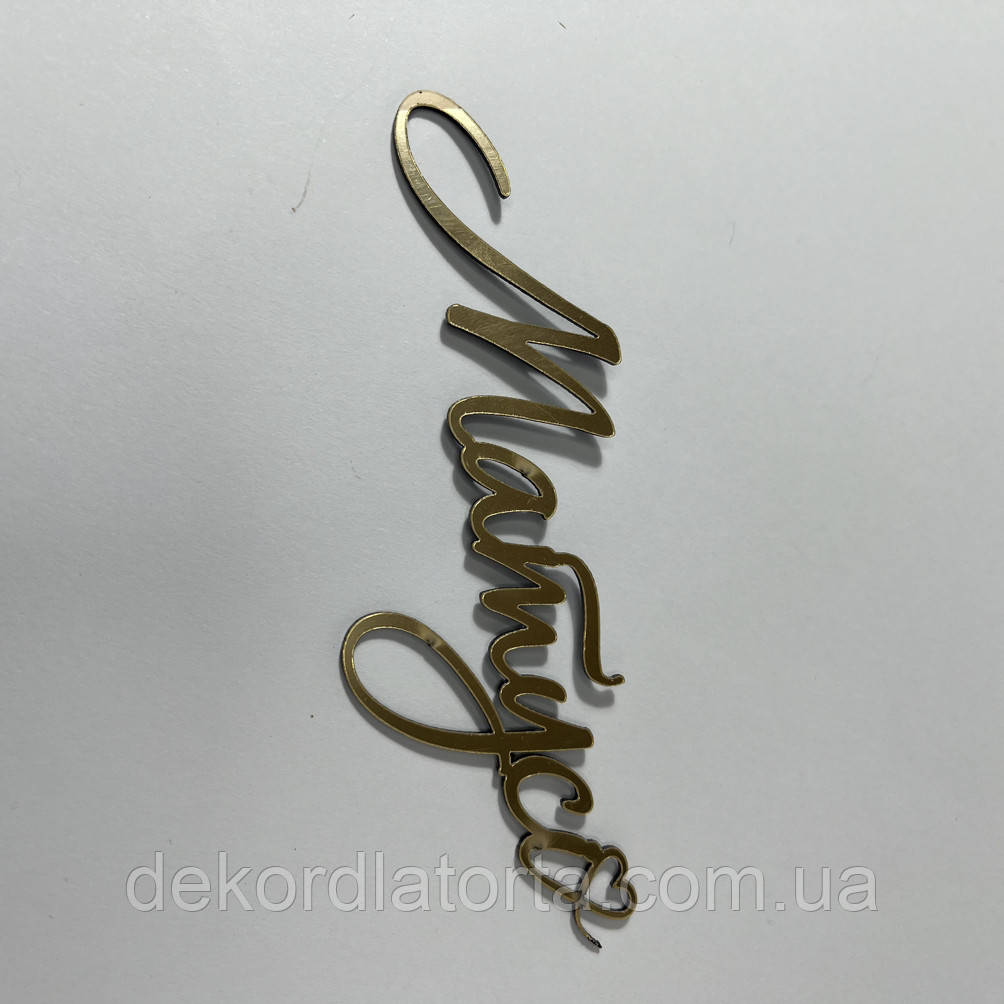 Топпер акрил золото &amp;quot;Матусі&amp;quot;