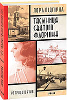 Інеса Путс. Панянка-детектив з Проскурова. кн. 2.Таємниця святого Флоріана