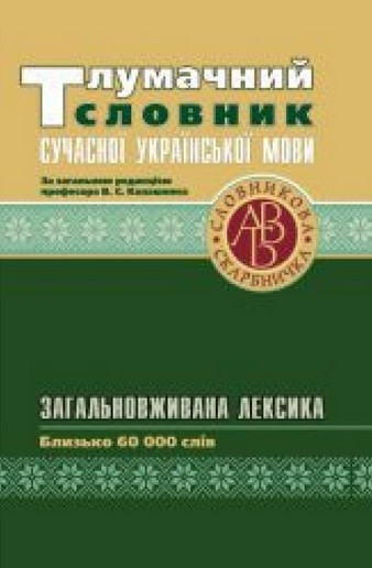 Тлумачний словник сучасної української мови