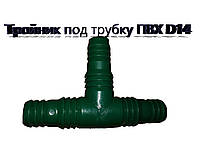 Тройник пластиковый D14