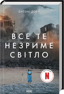 Все те незриме світло + суперобкладинка Ентоні Дорр