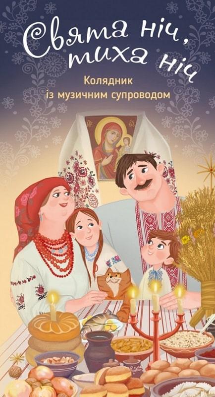 Свята ніч, тиха ніч. Колядник з музичним супроводом, фото 1