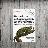 Розробка веб-застосунків на WordPress. 2-ге видання. Брайан Мессенленер, Джейсон Коулман