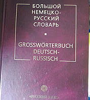 Большой русско- немецкий словарь К. Лейн/ 53т.сл.160т.словосочетаний/(б.у)