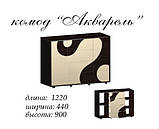 Комод Акварель (Майстер Форм) 1220х440х900мм, фото 4