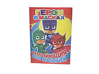 Аплікація для малюків А5 . Герої в масках для маленьких дітей ТМ СЛОВО 7Копійок