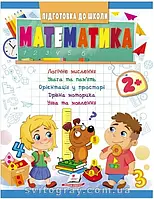 Подготовка к школе. Математика 2+ (ч.1)