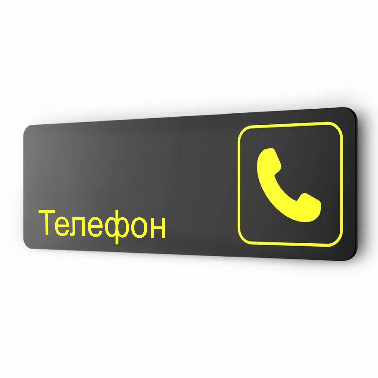 Табличка з металу "Телефон", 30 х 10 см, на стіну та двері, чорна з двостороннім скотчем