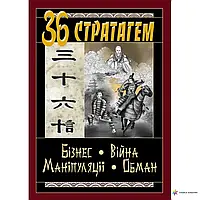 Книга 36 статагем Бізнес Війна Маніпуляції Обман