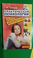 Практическая психология для девочек, или Будь счастливой и привлектельной книга б/у