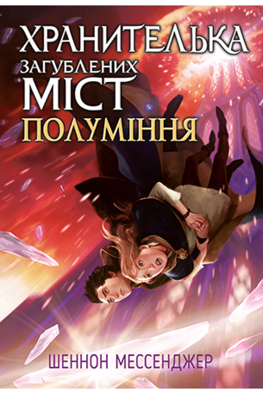 Хранителька загублених міст. Книга 2. Екзиль. Шеннон Мессенджер
