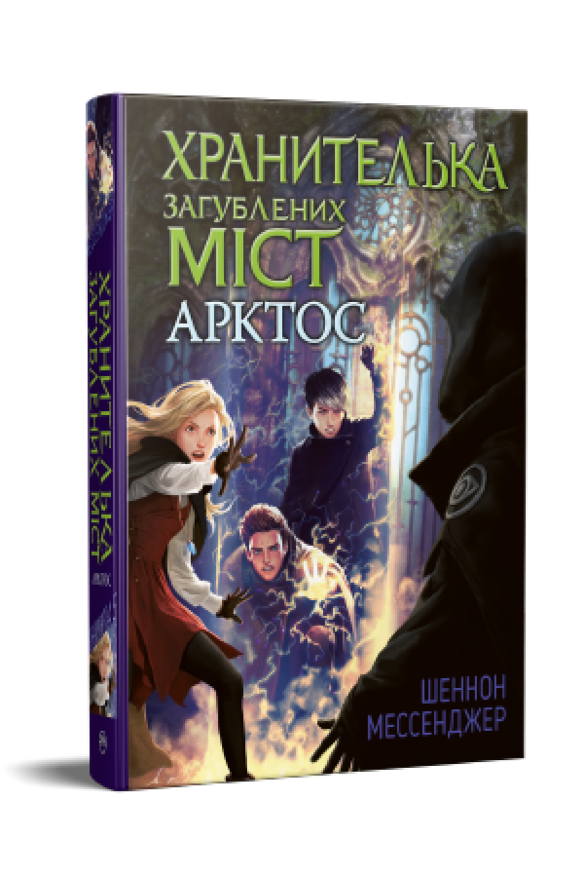 Хранителька загублених міст. Книга 5. Арктос. Шеннон Мессенджер