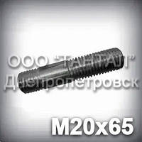 Шпилька М20х65 прочность 10.9 ГОСТ 22034-76 (ГОСТ 22035-76, DIN 939)