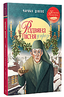 Книга Різдвяна пісня у прозі Чарльз Дікенс (класна класика)