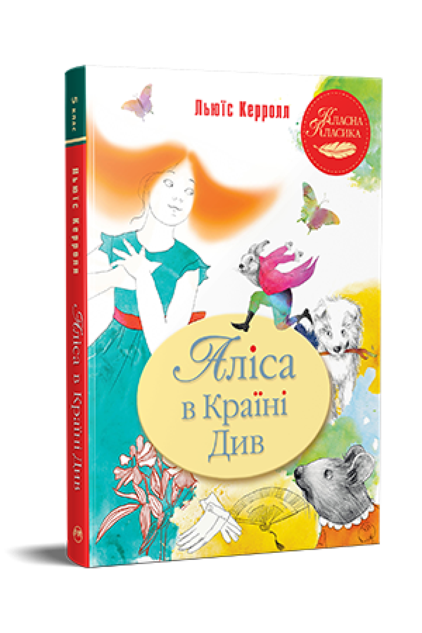 Аліса в Країні Див. Льюїс Керролл